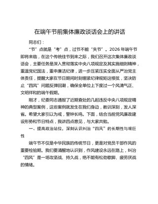 在端午节前集体廉政谈话会上的讲话