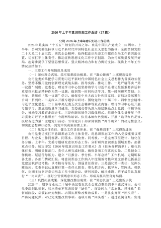 2026年半年意识形态工作总结【17篇】