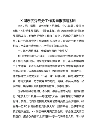 X同志优秀党务工作者申报事迹材料