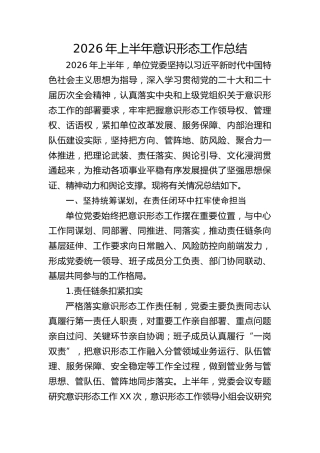 2026年上半年意识形态工作总结5700字
