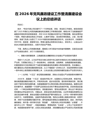 在2026年党风廉政建设工作暨清廉建设会议上的总结讲话