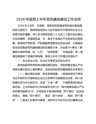 2026年县局上半年党风廉政建设工作总结