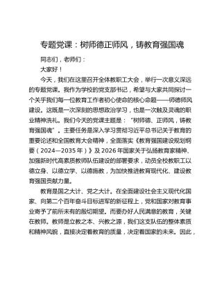 党课：树师德正师风，铸教育强国魂