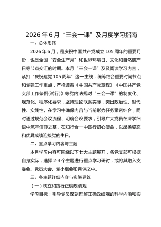 2026年6月“三会一课”及月度学习指南