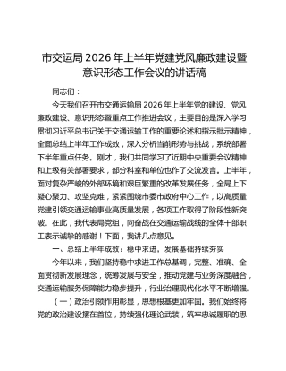 市交运局2026年上半年党建党风廉政建设暨意识形态工作会议的讲话稿