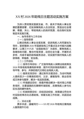 XX村2026年助残日主题活动实施方案