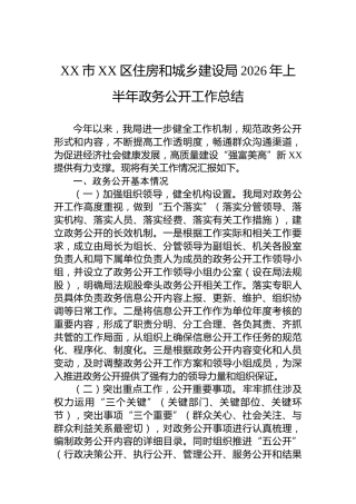 XX市XX区住房和城乡建设局2026年上半年政务公开工作总结