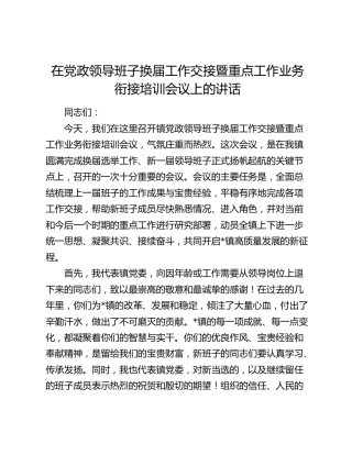 在党政领导班子换届工作交接暨重点工作业务衔接培训会议上的讲话