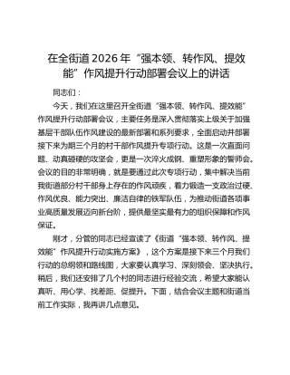 在全街道2026年“强本领、转作风、提效能”作风提升行动部署会议上的讲话