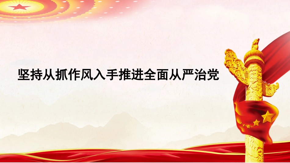 党课ppt+讲稿：坚持从抓作风入手推进全面从严治党（2500字，28张）_第1页