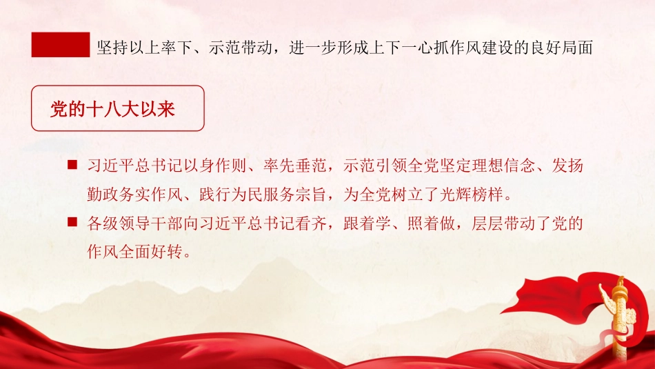 党课ppt+讲稿：坚持从抓作风入手推进全面从严治党（2500字，28张）_第10页