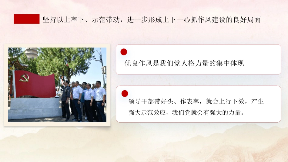 党课ppt+讲稿：坚持从抓作风入手推进全面从严治党（2500字，28张）_第9页