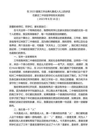 最新讲话系列第6148期石家庄二中实验学校校长吴进校：在2023届高三毕业典礼暨成人礼上的讲话