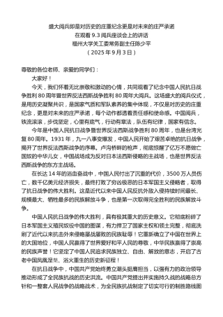最新讲话系列第12635期福州大学关工委常务副主任陈少平：在观看9.3阅兵座谈会上的讲话