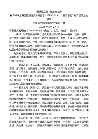 最新讲话系列第13548期浙江省文化和旅游厅厅长陈广胜：在2026上海国际旅游交易博览会（ITBChina）“浙江之夜”推介活动上的致辞