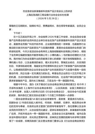 最新讲话系列第13958期上海应急消防工程设备行业协会会长杜桂潭：在应急安全新装备新科技新产品沙龙会议上的讲话