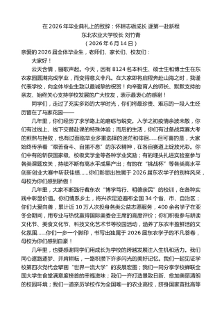 最新讲话系列第13959期东北农业大学校长刘竹青：在2026年毕业典礼上的致辞