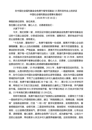 最新讲话系列第13960期中国社会福利基金会理事长詹成付：在中国社会福利基金会免费午餐专项基金15周年发布会上的讲话