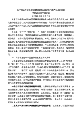最新讲话系列第13961期中国证监会主席吴清：在中国证券投资基金业协会第四届会员代表大会上的致辞