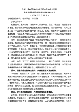 最新讲话系列第13962期中国音数协常务副理事长兼秘书长敖然：在第二届中国游戏与电竞研究年会上的致辞