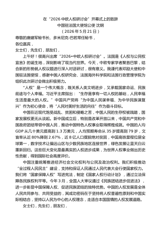 最新讲话系列第13963期中国驻法国大使馆公使沈钢：在“2026中欧人权研讨会”开幕式上的致辞