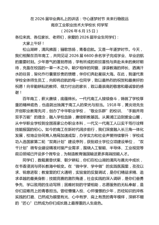 最新讲话系列第13964期南京工业职业技术大学校长何学军：在2026届毕业典礼上的讲话