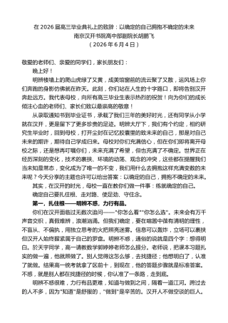 最新讲话系列第13965期南京汉开书院高中部副院长胡鹏飞：在2026届高三毕业典礼上的致辞