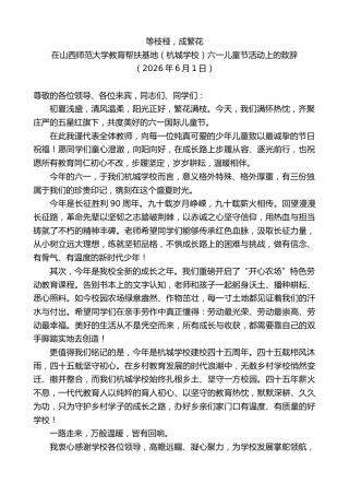 最新讲话系列第13967期在山西师范大学教育帮扶基地（杭城学校）六一儿童节活动上的致辞