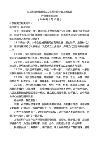 最新讲话系列第13969期外交部部长王毅：在上海合作组织成立25周年招待会上的致辞