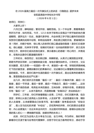 最新讲话系列第13970期安阳县高级中学校长许书军：在2026届高三最后一次升旗仪式上的讲话