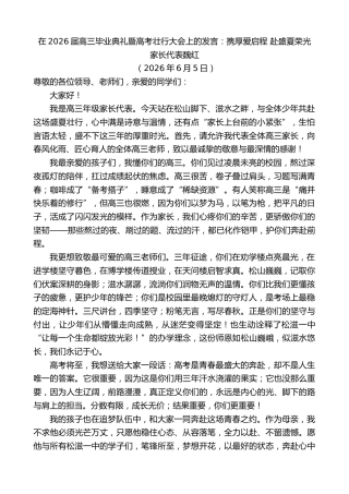 最新讲话系列第13971期家长代表魏红：在2026届高三毕业典礼暨高考壮行大会上的发言