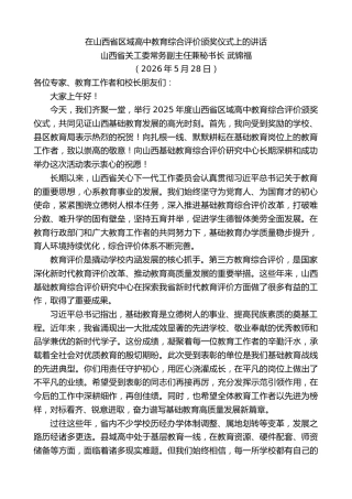 最新讲话系列第13972期山西省关工委常务副主任兼秘书长武锦福：在山西省区域高中教育综合评价颁奖仪式上的讲话