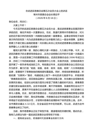 最新讲话系列第13973期常州市慈善总会会长蒋自平：在武进区慈善总会第五次会员大会上的讲话