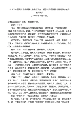 最新讲话系列第13975期教师黄贝：在2026届高三毕业壮行大会上的发言