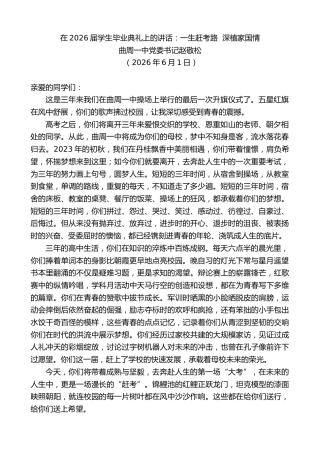 最新讲话系列第13976期曲周一中党委书记赵敬松：在2026届学生毕业典礼上的讲话