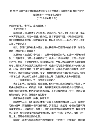 最新讲话系列第13977期松滋市第一中学党委书记雷华：在2026届高三毕业典礼暨高考壮行大会上的致辞