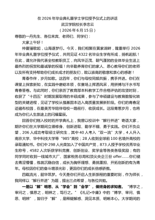 最新讲话系列第13978期武汉学院校长李忠云：在2026年毕业典礼暨学士学位授予仪式上的讲话