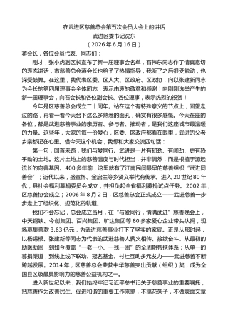 最新讲话系列第13979期武进区委书记沈东：在武进区慈善总会第五次会员大会上的讲话