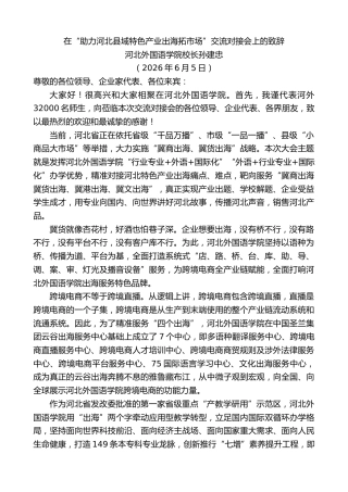 最新讲话系列第13980期河北外国语学院校长孙建忠：在“助力河北县域特色产业出海拓市场”交流对接会上的致辞