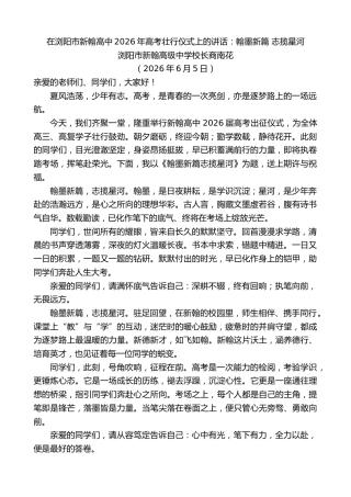 最新讲话系列第13981期浏阳市新翰高级中学校长商南花：在浏阳市新翰高中2026年高考壮行仪式上的讲话