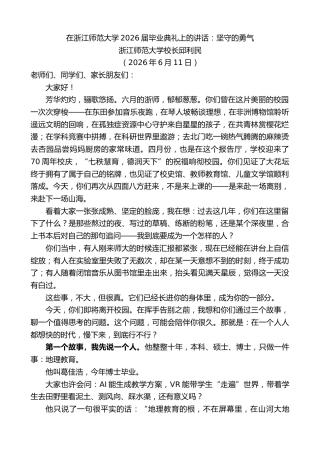 最新讲话系列第13982期浙江师范大学校长邱利民：在浙江师范大学2026届毕业典礼上的讲话