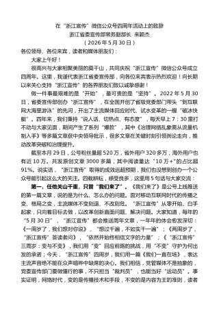 最新讲话系列第13983期浙江省委宣传部常务副部长来颖杰：在“浙江宣传”微信公众号四周年活动上的致辞