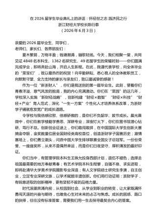 最新讲话系列第13984期浙江财经大学校长陈衍泰：在2026届学生毕业典礼上的讲话