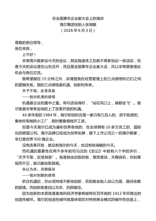 最新讲话系列第13985期海尔集团创始人张瑞敏：在全国青年企业家大会上的演讲