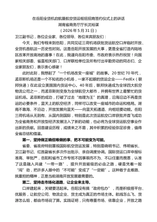 最新讲话系列第13986期湖南省商务厅厅长沈裕谋：在岳阳全货机启航暨航空货运枢纽招商签约仪式上的讲话