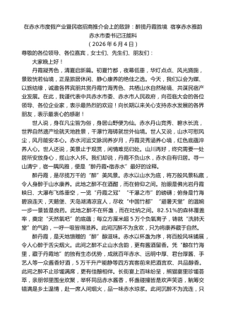 最新讲话系列第13987期赤水市委书记汪能科：在赤水市度假产业暨民宿招商推介会上的致辞