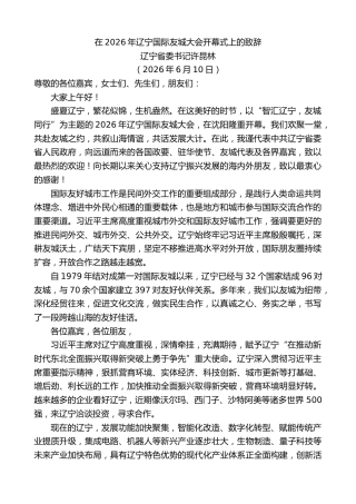 最新讲话系列第13988期辽宁省委书记许昆林：在2026年辽宁国际友城大会开幕式上的致辞