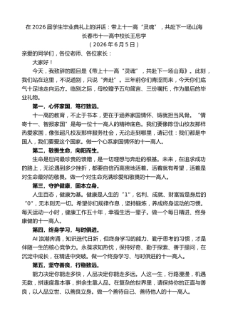 最新讲话系列第13989期长春市十一高中校长王忠学：在2026届学生毕业典礼上的讲话