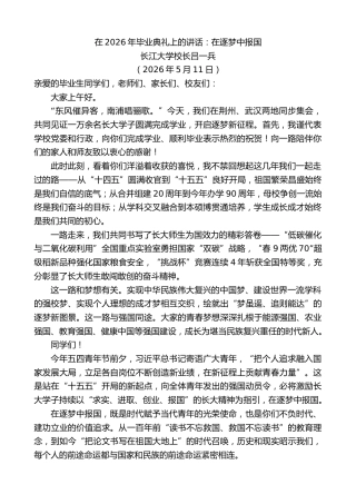最新讲话系列第13990期长江大学校长吕一兵：在2026年毕业典礼上的讲话