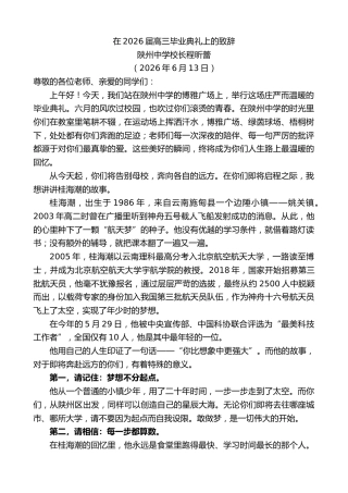 最新讲话系列第13991期陕州中学校长程昕蕾：在2026届高三毕业典礼上的致辞
